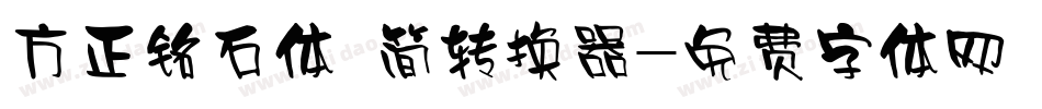 方正铭石体 简转换器字体转换